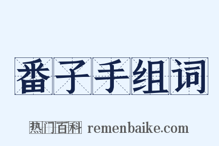 番子手组词是什么意思的图片